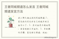 王者同城频道怎么发言 王者同城频道发言方法