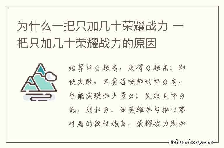 为什么一把只加几十荣耀战力 一把只加几十荣耀战力的原因