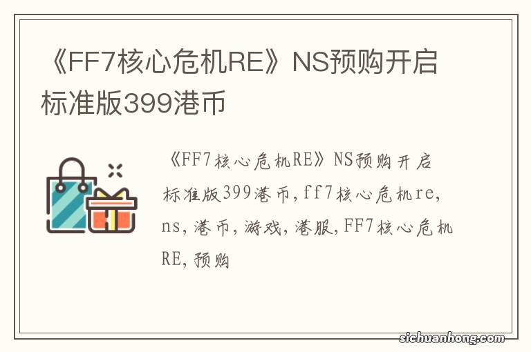 《FF7核心危机RE》NS预购开启 标准版399港币