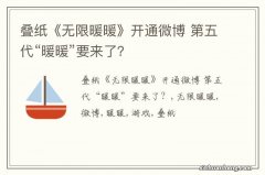 叠纸《无限暖暖》开通微博 第五代“暖暖”要来了？