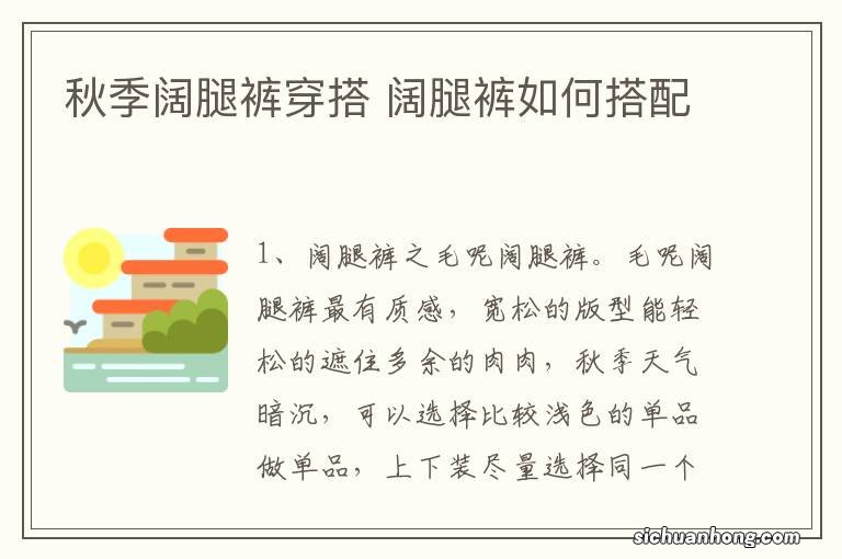 秋季阔腿裤穿搭 阔腿裤如何搭配