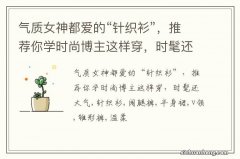 气质女神都爱的“针织衫”，推荐你学时尚博主这样穿，时髦还大气