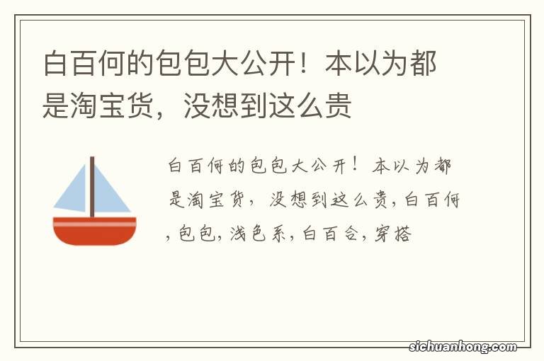 白百何的包包大公开!本以为都是淘宝货,没想到这么贵