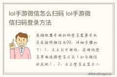 lol手游微信怎么扫码 lol手游微信扫码登录方法