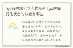 fgo解除弱化状态的从者 fgo解除弱化状态的从者有哪些