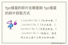 fgo煌星的碎片在哪里刷 fgo煌星的碎片获取方式