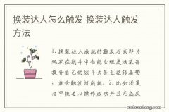 换装达人怎么触发 换装达人触发方法