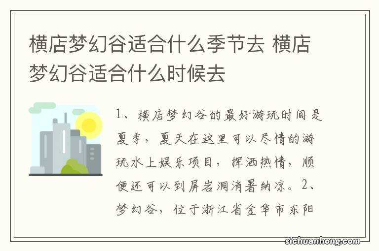 横店梦幻谷适合什么季节去 横店梦幻谷适合什么时候去