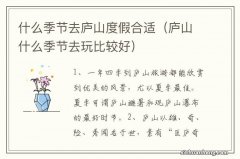 庐山什么季节去玩比较好 什么季节去庐山度假合适