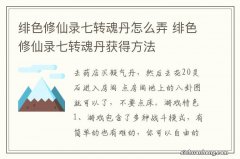 绯色修仙录七转魂丹怎么弄 绯色修仙录七转魂丹获得方法