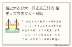 貂皮大衣穿大一码还是正好的 貂皮大衣应该买大一码吗