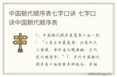 中国朝代顺序表七字口诀 七字口诀中国朝代顺序表