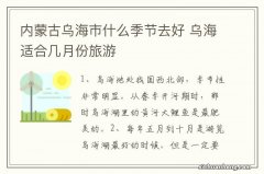 内蒙古乌海市什么季节去好 乌海适合几月份旅游