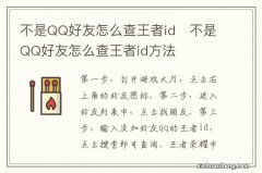 不是QQ好友怎么查王者id　不是QQ好友怎么查王者id方法