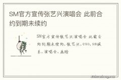 SM官方宣传张艺兴演唱会 此前合约到期未续约