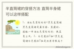 半直筒裙的穿搭方法 直筒半身裙可以这样搭配