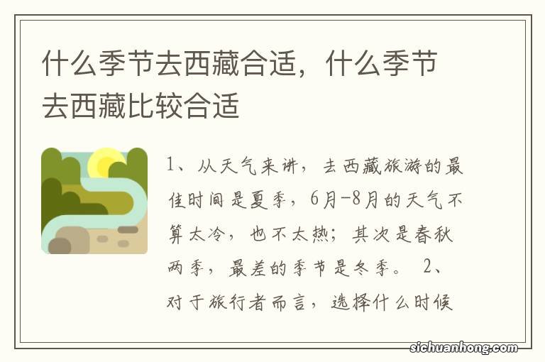 什么季节去西藏合适，什么季节去西藏比较合适