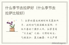 什么季节去拉萨比较好 什么季节去拉萨好