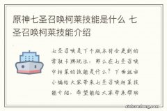 原神七圣召唤柯莱技能是什么 七圣召唤柯莱技能介绍