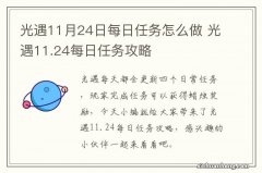 光遇11月24日每日任务怎么做 光遇11.24每日任务攻略