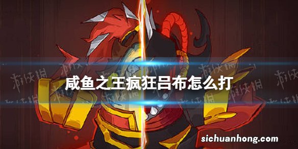 咸鱼之王疯狂吕布怎么打 咸鱼之王疯狂吕布打法攻略