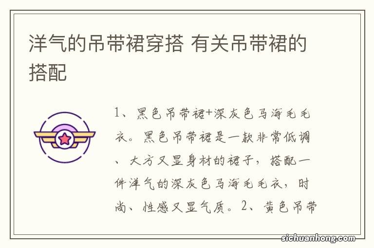 洋气的吊带裙穿搭 有关吊带裙的搭配