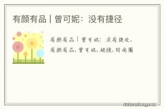 有颜有品 | 曾可妮：没有捷径