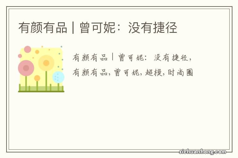 有颜有品 | 曾可妮:没有捷径