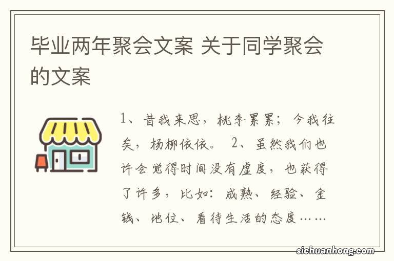 毕业两年聚会文案 关于同学聚会的文案