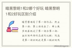 暗黑黎明1和2哪个好玩 暗黑黎明1和2好玩区别介绍