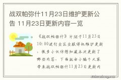 战双帕弥什11月23日维护更新公告 11月23日更新内容一览