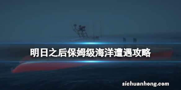 明日之后保姆级海洋遭遇攻略 海洋遭遇事件怎么找