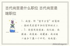 古代尚宫是什么职位 古代尚宫是啥职位