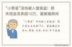 “小黎姿”汤怡被入室偷盗！损失现金名表超10万，窗被撬房间凌乱