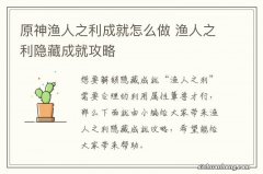 原神渔人之利成就怎么做 渔人之利隐藏成就攻略