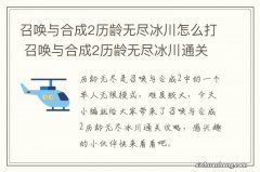 召唤与合成2历龄无尽冰川怎么打 召唤与合成2历龄无尽冰川通关攻略