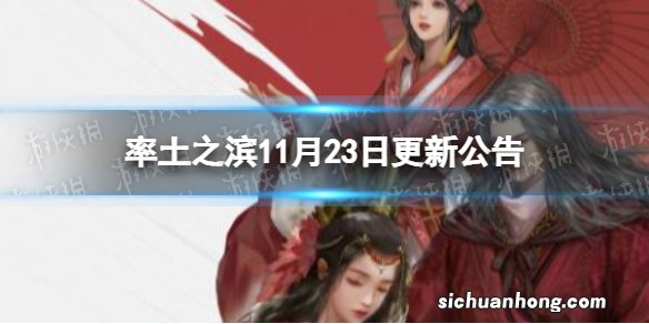 率土之滨11月23日更新公告 率土之滨11月23日更新了什么