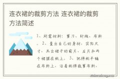 连衣裙的裁剪方法 连衣裙的裁剪方法简述