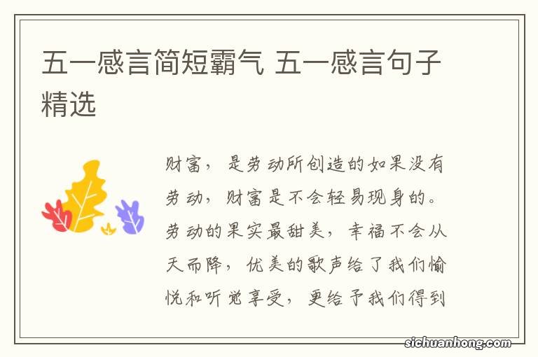 五一感言简短霸气 五一感言句子精选