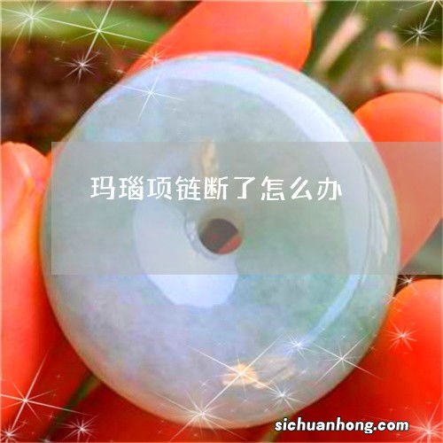 梦见玛瑙项链