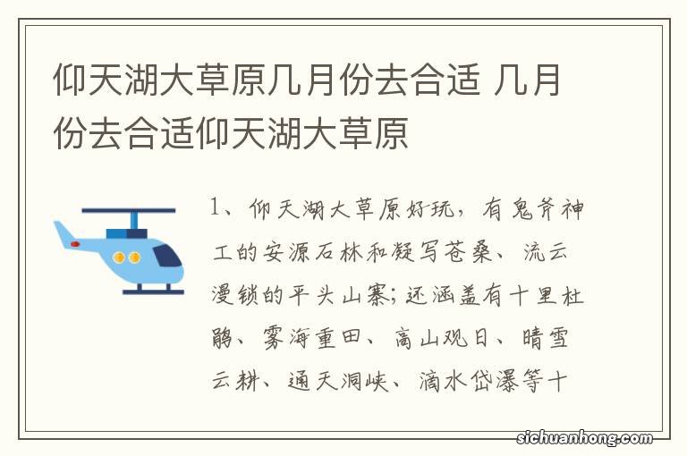 仰天湖大草原几月份去合适 几月份去合适仰天湖大草原