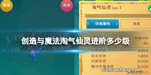 创造与魔法淘气仙灵进阶多少级 创造与魔法淘气仙灵进阶方法