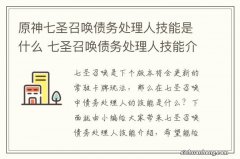 原神七圣召唤债务处理人技能是什么 七圣召唤债务处理人技能介绍