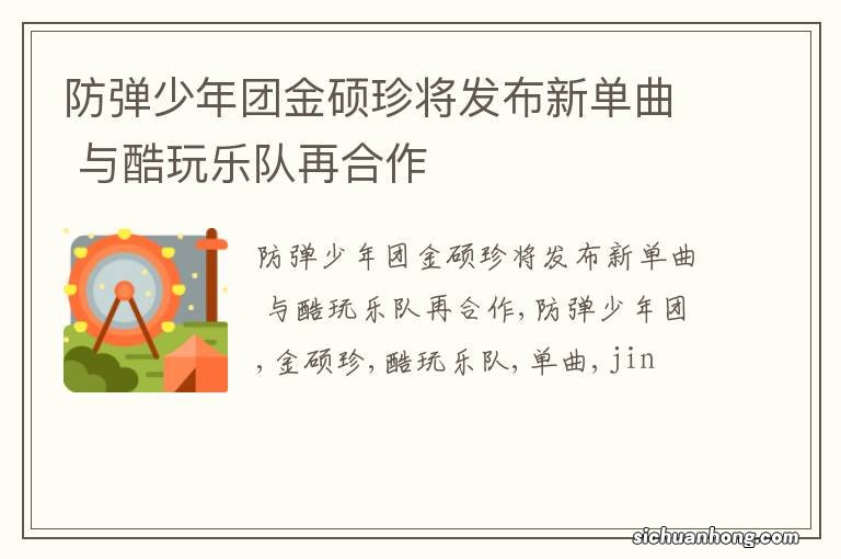 防弹少年团金硕珍将发布新单曲 与酷玩乐队再合作