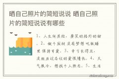 晒自己照片的简短说说 晒自己照片的简短说说有哪些