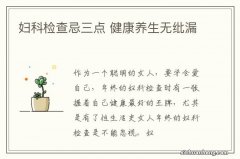 妇科检查忌三点 健康养生无纰漏