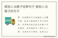 被别人当傻子经典句子 被别人当傻子的句子