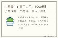 中国最牛的豪门大宅，1000根柱子做成的一个村落，雨天不用打伞