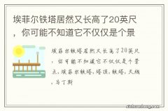 埃菲尔铁塔居然又长高了20英尺，你可能不知道它不仅仅是个景点