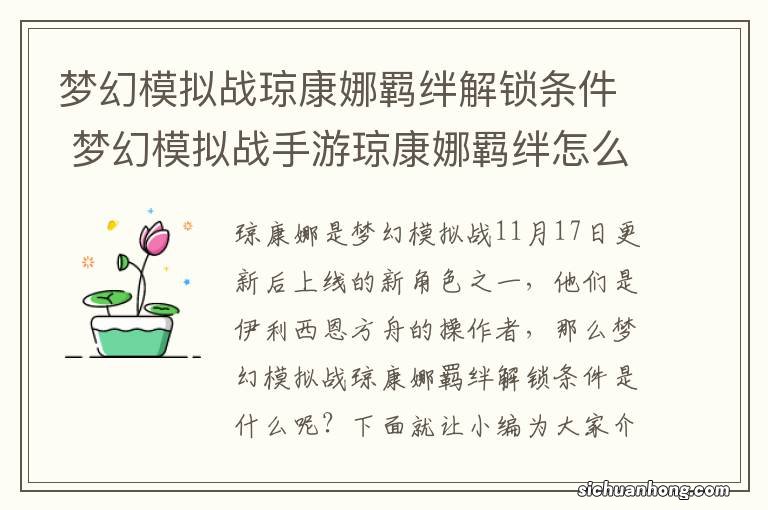 梦幻模拟战琼康娜羁绊解锁条件 梦幻模拟战手游琼康娜羁绊怎么解锁